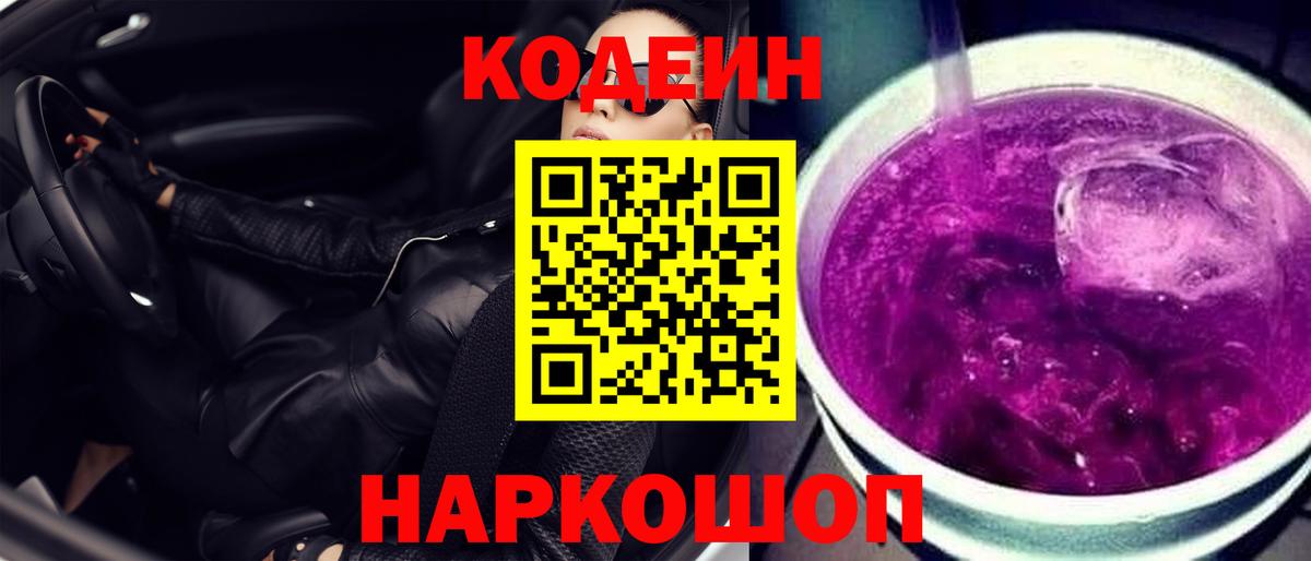 Люберцы  Кодеиновый сироп Lean Purple Drank  Вход с VPN 